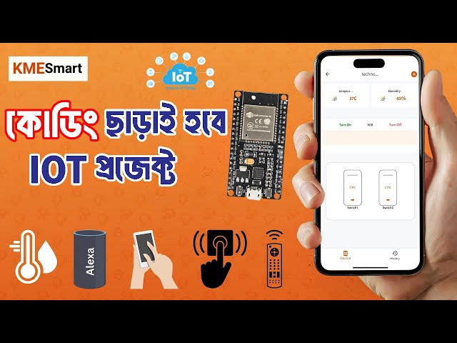 কোডিং না জেনেও বানিয়ে ফেলুন IOT Project | No Coding IOT Project with KME Smart