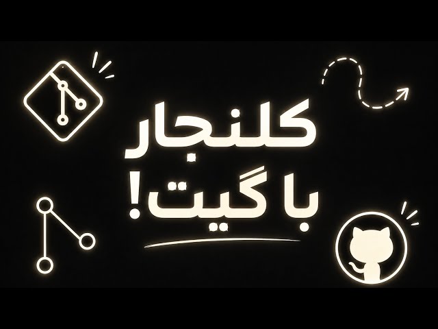 3 :کلنجار با گیت ،گیتهاب، push ،pull ،clone ،blame و ساخت توکن