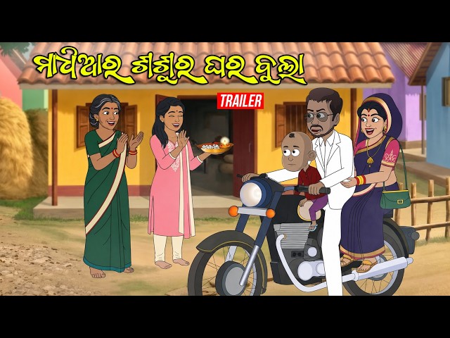 Maadhia ra Sasura Ghara || Trailer || Maadhia Comedy