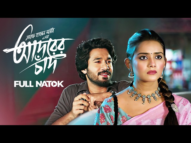 আদরের চাঁদ | Adorer Chad | Khairul Basar & Tanjin Tisha | Bangla New Natok | Full HD Drama