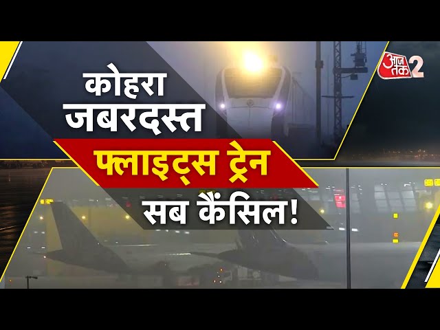 AAJTAK 2 LIVE | DELHI FOG COLD POLLUTION | PLANE से TRAIN तक, कोहरे की वजह DELAY! AT2