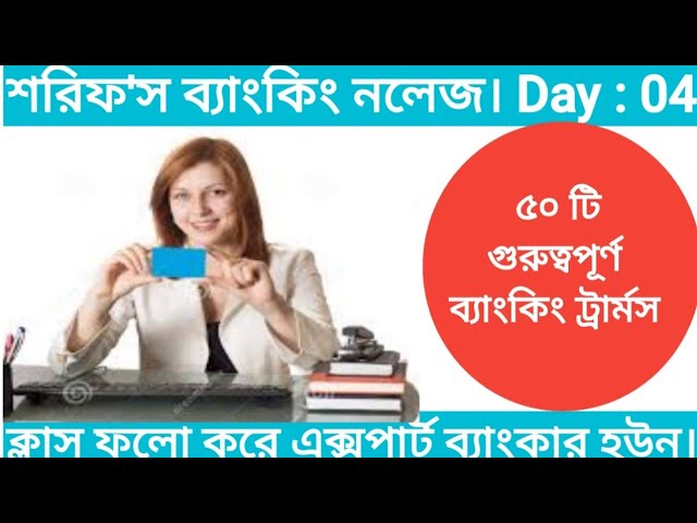 মাত্র কয়েক মিনিটে শিখেনিন | 50 Important Banking Theories and Terms | Day-4