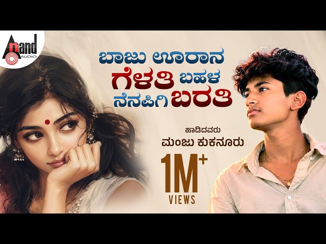 ಬಾಜು ಊರಾನ ಗೆಳತಿ ಬಹಳ ನೆನಪಿಗಿ ಬರತಿ Audio Song | Manju Kukanoor | Parsu Kolur | Love Feeling Folk Song
