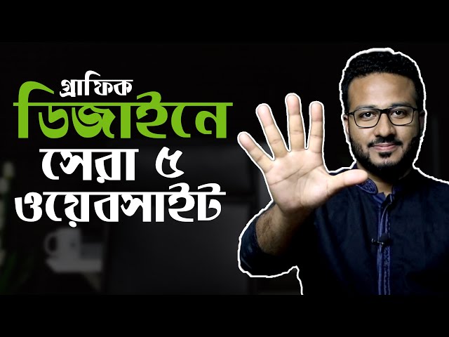 গ্রাফিক ডিজাইনারদের জন্য সেরা ৫ টি ওয়েবসাইট | Top 5 Website for Designers