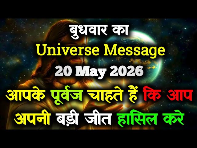 ✅Universe Message for May 20, 2026 || Today's Divine Message || God Message Today #angelmessage