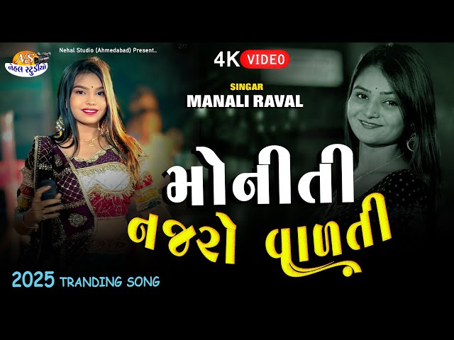 Moniti Najaro vadati.. ll Manali Raval l 2025 4K Video (Nehal Studio)