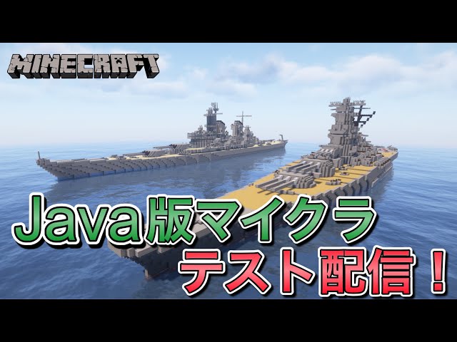 【MINECRAFT】Java版マインクラフトで配信をやってみる