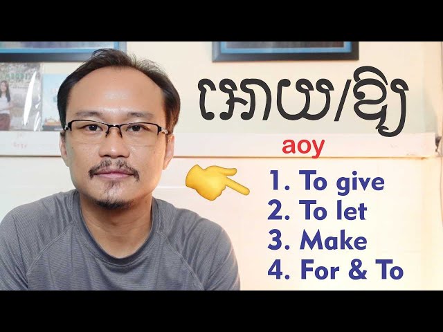 How to Use [ អោយ-aoy ] in Cambodian.