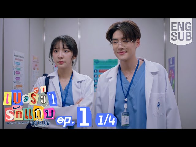 [Eng Sub] MuTeLuv ตอน เบอร์ว่ารักแถบ Hello, Is This Luck? | EP.1 [1/4]