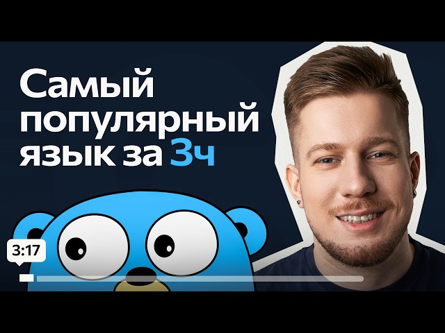 Быстрый старт в GO / Курс по GO за 3 часа с нуля