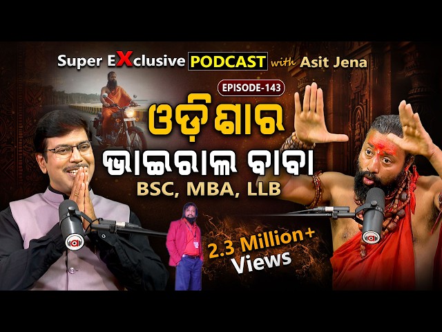 ଶୁଣିଲେ ଶୁଣୁଥିବେ... | Ep - 143 | Podcast With Viral Baba Asit Jena