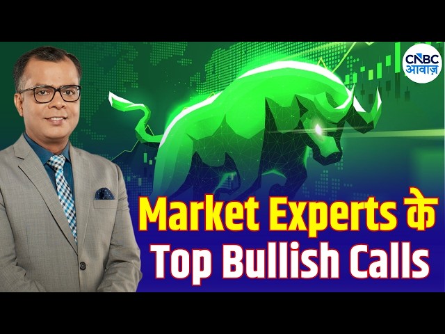 Top Bullish Stocks In Focus | Top Calls: इन Stocks पर Experts को क्यों हैं डबल भरोसा? | First Trade