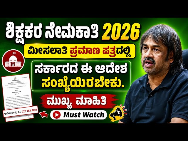 ಶಿಕ್ಷಕರ ನೇಮಕಾತಿ 2026 | ಜಾತಿ, ಆದಾಯ, ಕನ್ನಡ ಮಾಧ್ಯಮ ಹಾಗೂ ಗ್ರಾಮೀಣ ಅಭ್ಯರ್ಥಿ ಪ್ರಮಾಣ ಪತ್ರಗಳ ಕುರಿತು ಮಾಹಿತಿ.