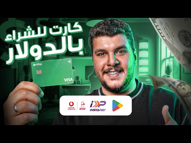 ازاى قدرت ادفع اشتراكاتى بالدولار بدون عموله - UPay 💲