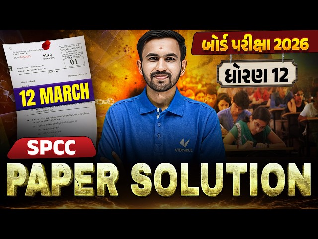 March 2026 SPCC Paper Solution | 12 March, 2026 | Std 12 Gujarati Medium🔥 | Vidyakul