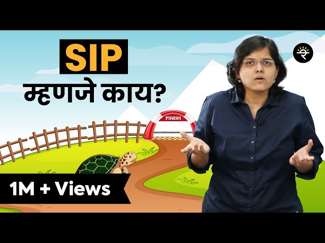 SIP म्हणजे काय? | भाग - ३६  | CA Rachana Ranade