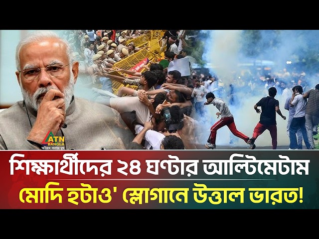 শিক্ষার্থীদের ২৪ ঘণ্টার আল্টিমেটামে উত্তাল ভারত, চরম দুশ্চিন্তায় মোদি! | ATN Bangla News