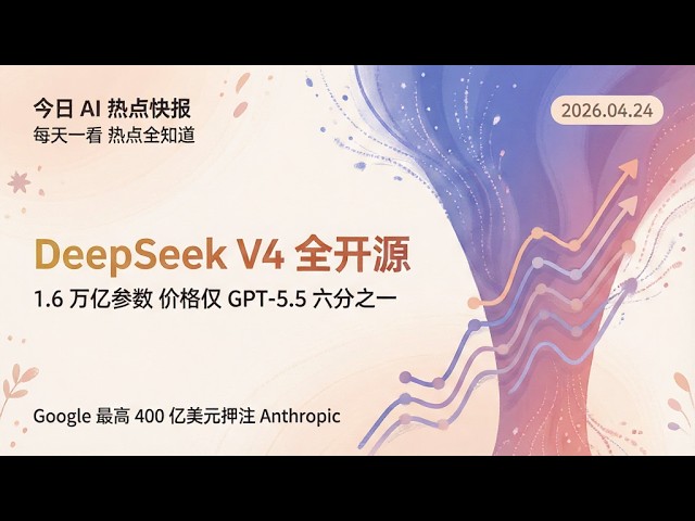 DeepSeek V4 全开源、Google 押注 Anthropic 最高 400 亿美元｜4月24日 AI 大事件速览