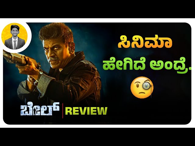 Expect ಮಾಡಿರ್ಲಿಲ್ಲ.😊 | BAIL Kannada Movie Review | Cinema with Varun |