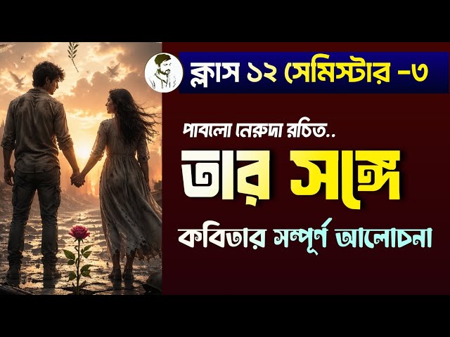 ক্লাস ১২ সেমিস্টার ৩ তার সঙ্গে কবিতা || পাবলো নেরুদা || Class 12 Sem 3 Tar Songe by Pablo neruda ||