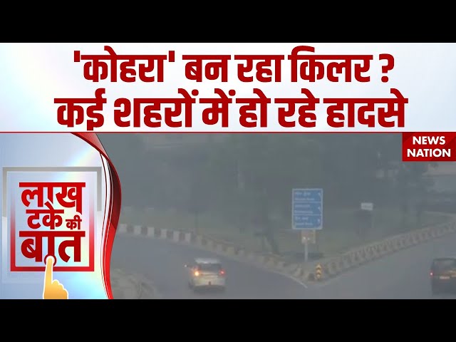 Fogg In UP : 'कोहरे' के कारण हो रहे हादसे, सड़कों पर कम हुई Visibility| UP Weather | Accident |