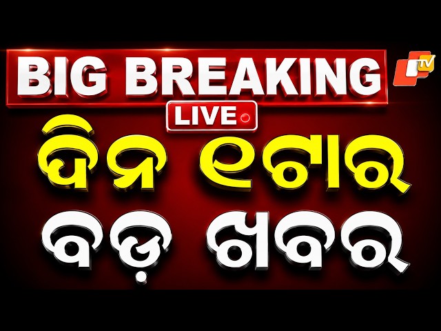 🔴Live | ଦିନ ୧ଟାର ବଡ ଖବର | 1PM Bulletin | 7th August 2026 | Odisha News | Odia News | OTV