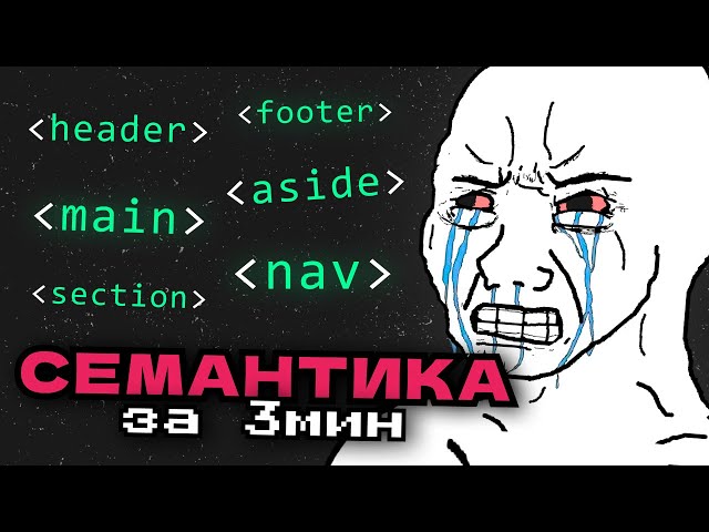 Гайд на СЕМАНТИКУ в HTML | header, main, footer и т.д.