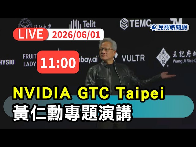 【直播完整版】0601 《AI即時翻譯》LIVE NVIDIA GTC Taipei 黃仁勳專題演講｜民視快新聞｜