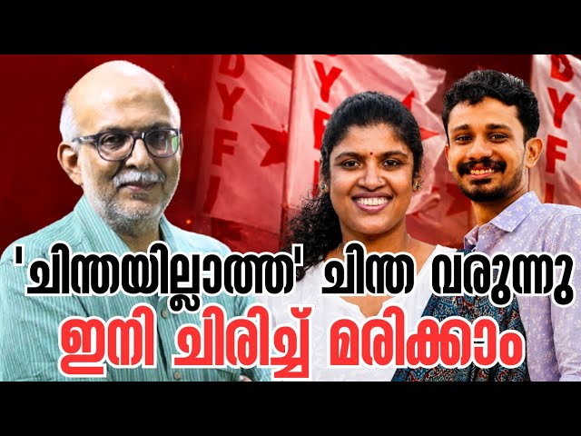 ചിരിയുടെ അമിട്ടിന് തിരികൊളുത്തി.. | DYFI | Chintha Jerome | M Sivaprasad | Adv A Jayashankar 