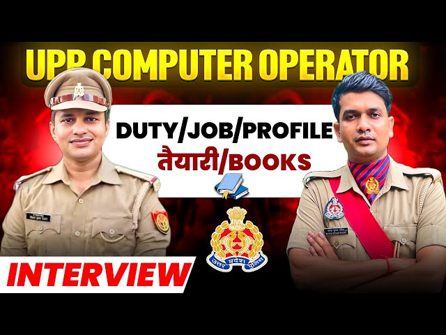 UP Police Computer Operator Interview😍 Job Profile/Duty/Promotion| UPP 1st Attempt में कैसे निकाले💪🏻