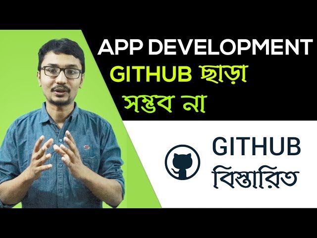 App Development Github  ছাড়া সম্ভব না ! Github নিয়ে বিস্তারিত ! Github Bangla Tutorial Part 1