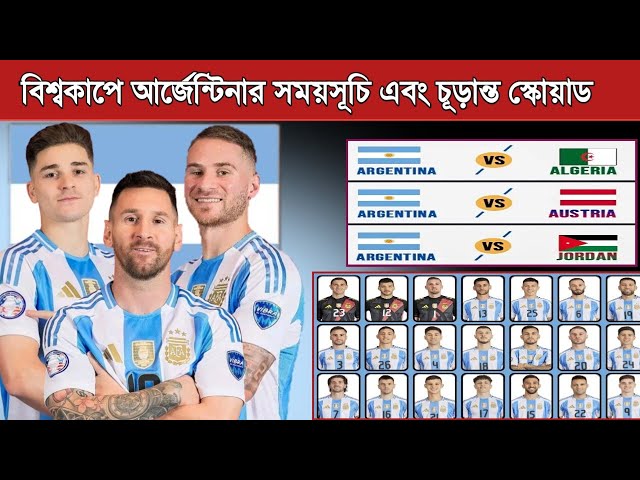 বিশ্বকাপে - আর্জেন্টিনার ম্যাচের সময়সূচি এবং স্কোয়াড দেখুন | Argentina World Cup 2026 Match