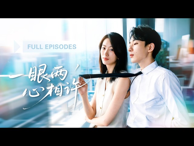 【吳添豪💖林子煊】她一句「弟弟，跟我走嗎」，撩到了人人不敢招惹的豪門繼承人！她以為只是一次意外，誰知那個少年早已愛她入骨，步步靠近、強勢追愛，把她寵成全城羨慕！ #最火短剧 #短剧 #cdrama