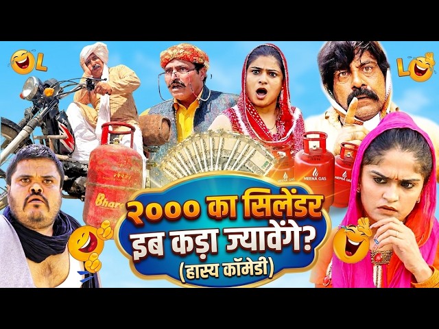 2000 का सिलिंडर - New Haryanvi Song 2026 Joginder Kundu | Kola Nai Fojan |Time Pass Comedy Episode