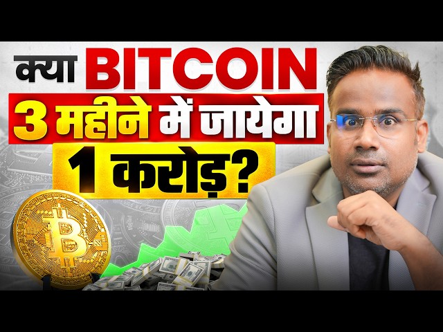 Bitcoin 1Cr Cross in Next 3 Month? Experts Says | SAGAR SINHA