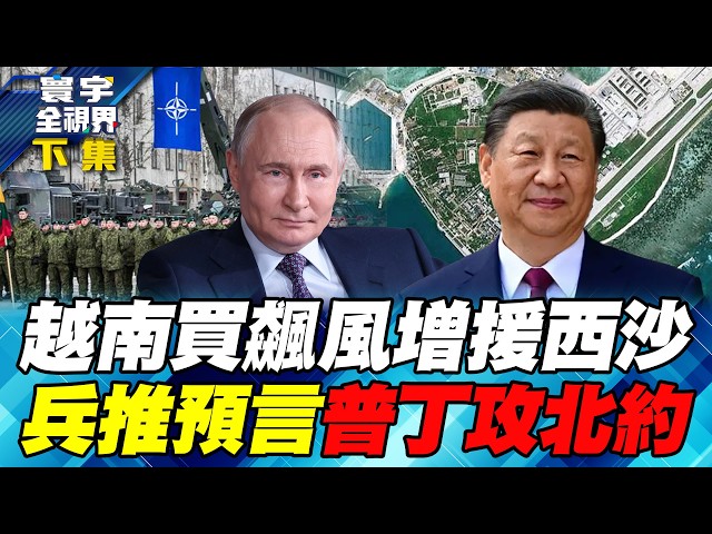 北京大基建改造西沙 紅旗-9.轟-6K常駐南海！北約兵推大敗！15000俄軍橫掃波羅的海 歐洲聯軍兵敗如山倒！【#寰宇全視界】20260207-下集 何戎 黃介正 邱世卿 方恩格