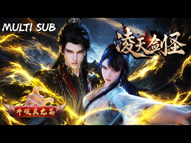 【MULTI SUB】《凌天劍聖》七月最新集！斷劍證道，隻身破局；鬥破真龍，諸天無敵！#鬥破真龍 #動畫 #動漫 #anime #逆襲 #熱血 #高燃