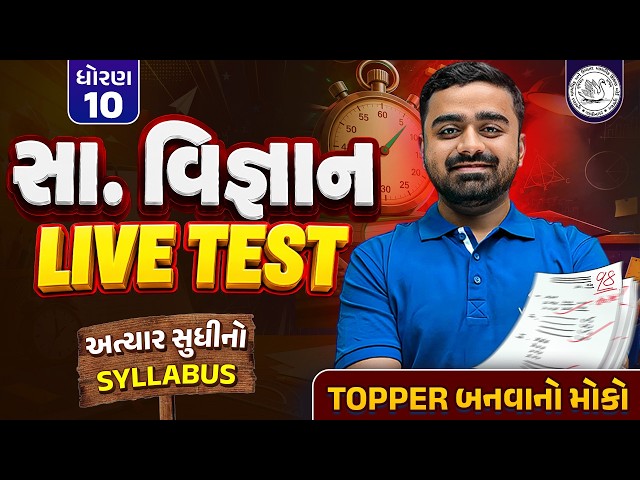 Std 10 SS LIVE TEST 🔴અત્યાર સુધીનો Syllabus | TOPPER બનવાનો મોકો | GSEB