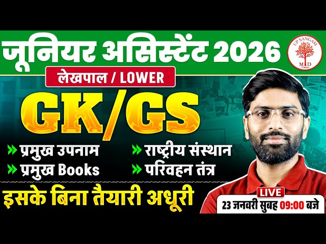 Junior Assistant GK/GS 2026 | Lekhapal /Lower GK GS Class 2026 | UPSSSC JA GK GS CLASS | GK GS CLASS