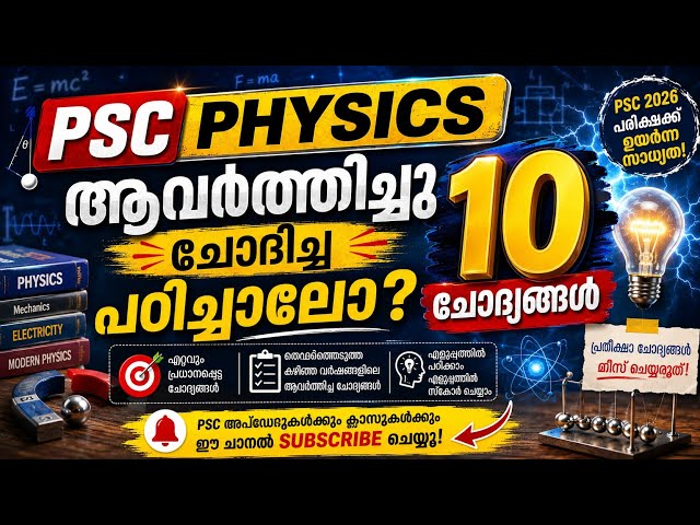 PSC PHYSICS 10  ചോദ്യങ്ങൾ പഠിച്ചാലോ#psc#physics#pscphysics