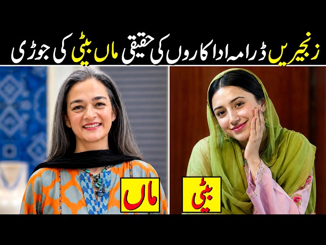 Zanjeerain Drama Cast Real-Life Parents & Family | Zanjeerain Drama Cast Real-Life Mother & Daughter