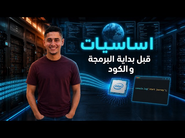 بكالوريا علوم الحاسب | المحاضرة  الأولي كيف يفكر الكمبيوتر  | Session 01: How Computer work