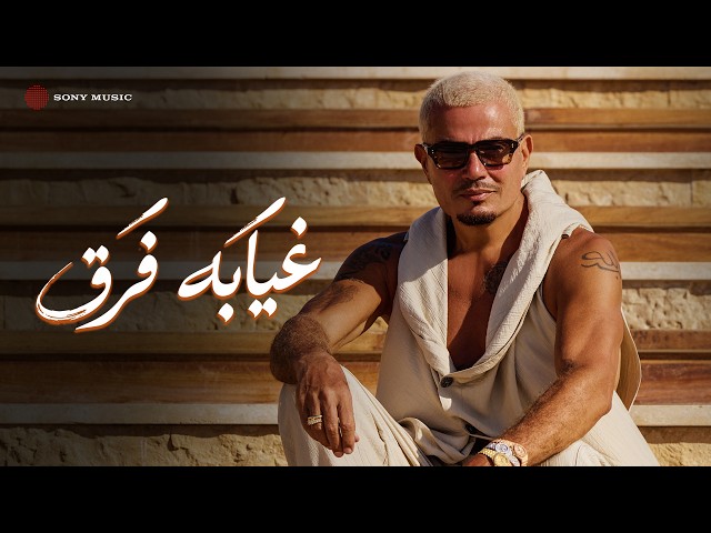 Amr Diab - Gheyabo Fara’ (Official Lyric Video) | (كلمات) عمرو دياب - غيابه فَرَق