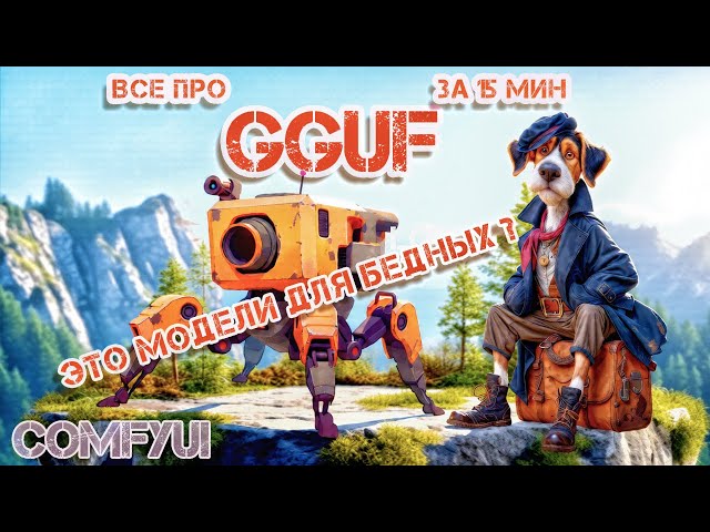 All about GGUF models in comfyui in 15 minutes. Which ones to choose? Comparison of results. Shou...