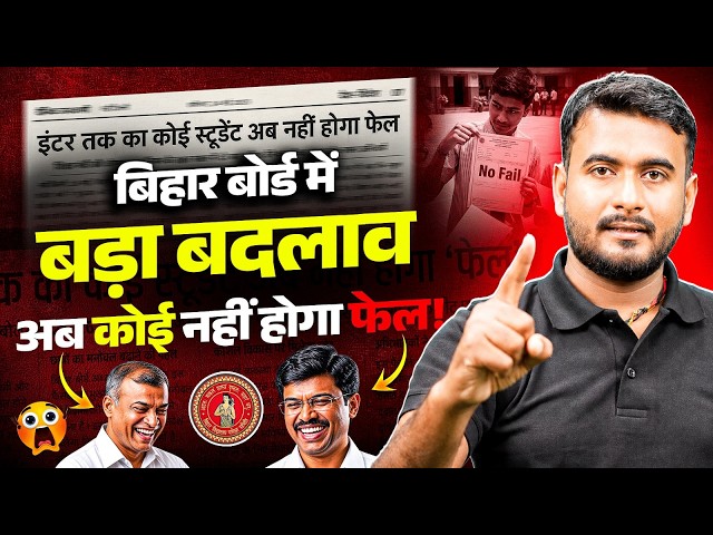 Bihar Board Big Update🚨| अब कोई नहीं होगा फेल! छात्रों के लिए बड़ी खुशखबरी | Nishant Sir