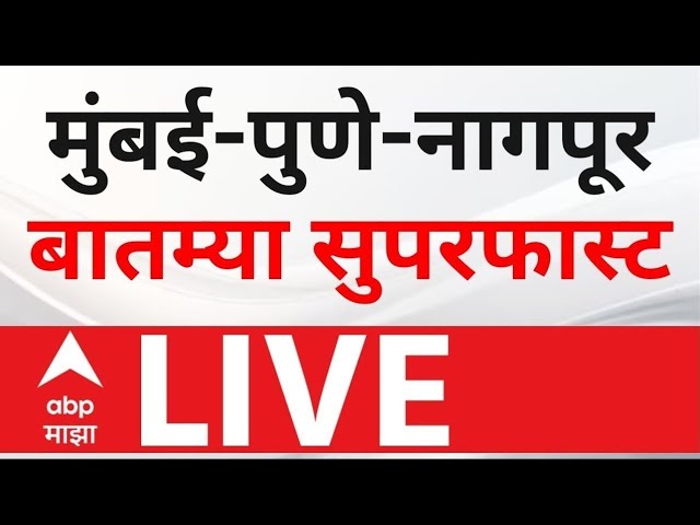 Mumbai Pune Nagpur LIVE | Municipal Corporation Election | Ajit Pawar VS Fadnavis | ABP Majha
