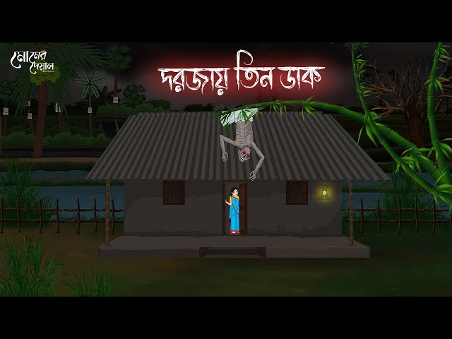 দরজায় তিন ডাক | Bengali Moral Stories | Cartoon | Haunted | Horror Animation | Momer Deya