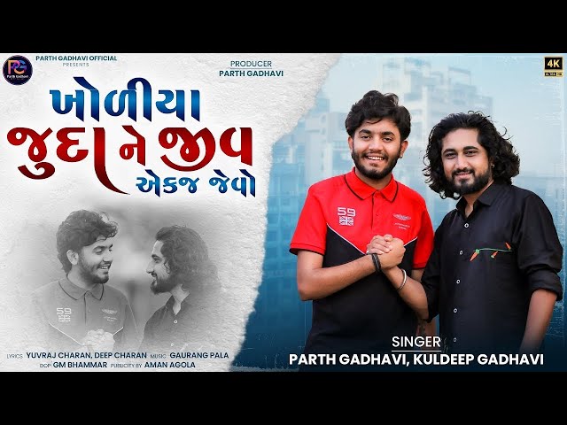 Khali khodiya juda ne jiv ek j jevo, bhaibandh nathi tu to bhai chhe maro, tu mara jevo ne hu tara