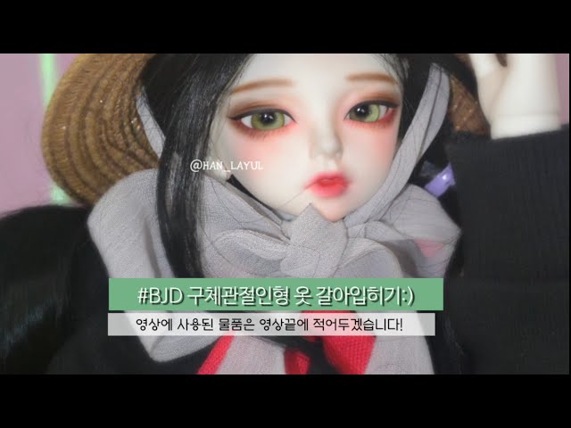 [BJD] 구체관절인형 옷 갈아입히기 / msd인형 /루츠 키드델프 로맨스 키위/ 구관인형