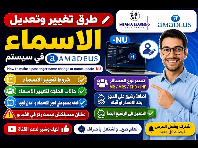 تغير وتحديث الاسماء في سيستم اماديوس - معلومات عامه عن الاسماء